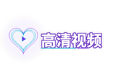 高清视频